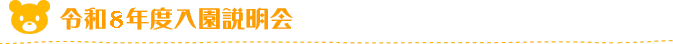令和8年度入園説明会