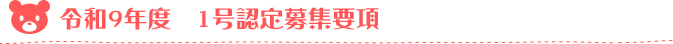 令和9年度1号認定募集要項
