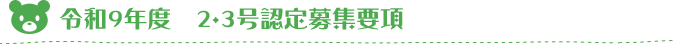令和9年度２・３号認定募集要項