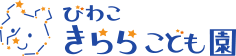びわこきららこども園
