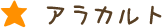 きらら・アラカルト