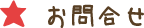 お問合せ
