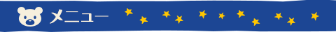 メニュー