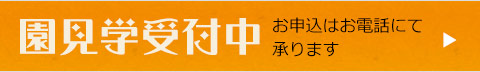 園見学受付中