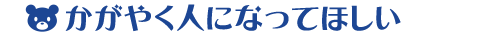 かがやく人になってほしい