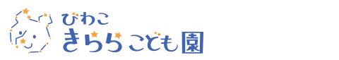 びわこきららこども園