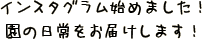 インスタグラム始めました！園の日常をお届けします！