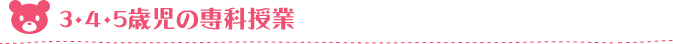 3・4・5歳児の専科授業